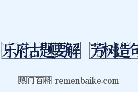 乐府古题要解·芳树造句是什么意思的图片